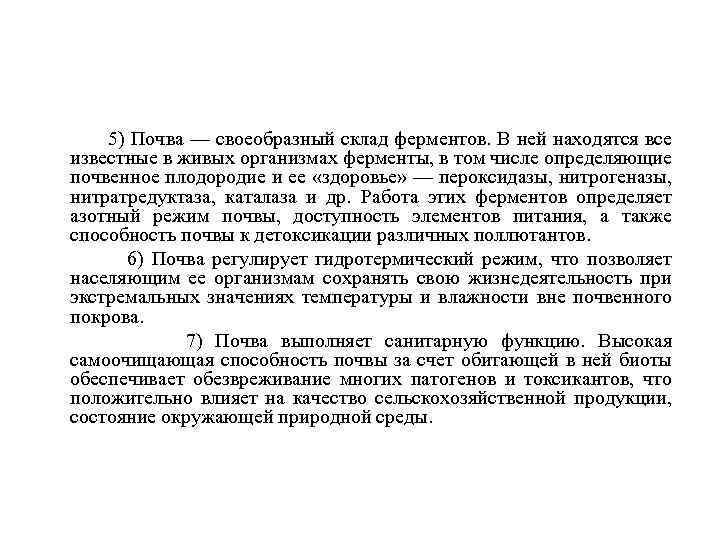  5) Почва — своеобразный склад ферментов. В ней находятся все известные в живых