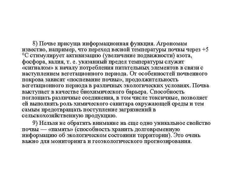8) Почве присуща информационная функция. Агрономам известно, например, что переход весной температуры почвы через