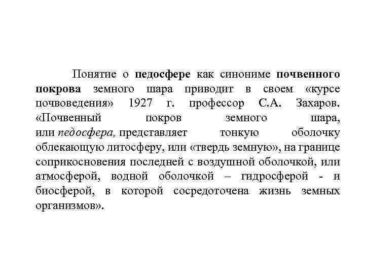 Понятие о педосфере как синониме почвенного покрова земного шара приводит в своем «курсе почвоведения»