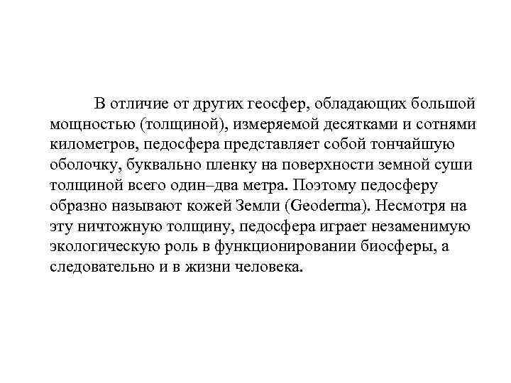 В отличие от других геосфер, обладающих большой мощностью (толщиной), измеряемой десятками и сотнями