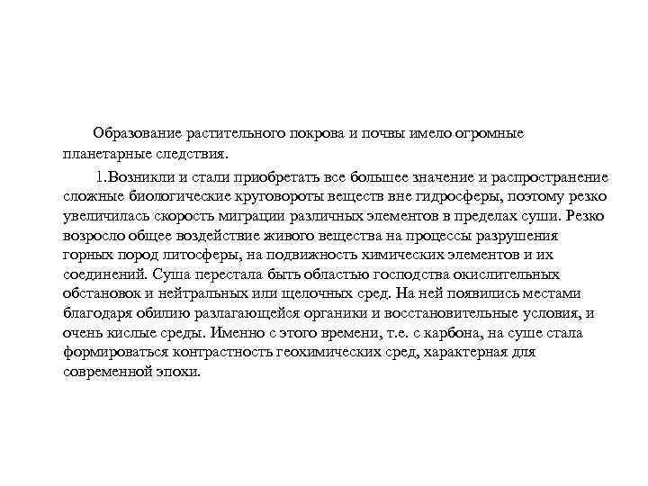  Образование растительного покрова и почвы имело огромные планетарные следствия. 1. Возникли и стали
