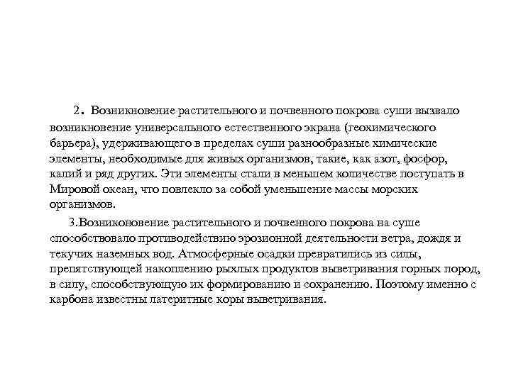 . 2 Возникновение растительного и почвенного покрова суши вызвало возникновение универсального естественного экрана (геохимического