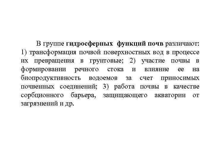 В группе гидросферных функций почв различают: 1) трансформация почвой поверхностных вод в процессе их