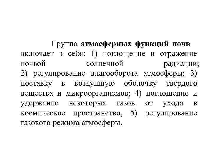  Группа атмосферных функций почв включает в себя: 1) поглощение и отражение почвой солнечной