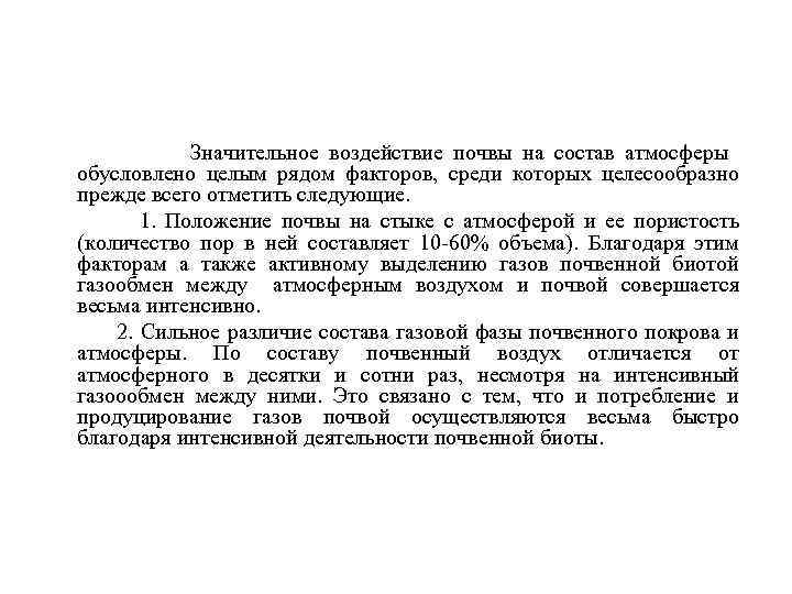  Значительное воздействие почвы на состав атмосферы обусловлено целым рядом факторов, среди которых целесообразно