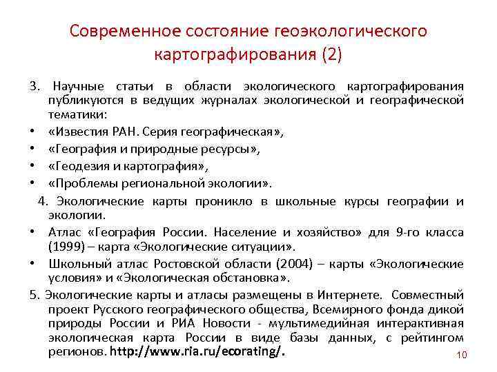 Современное состояние геоэкологического картографирования (2) 3. Научные статьи в области экологического картографирования публикуются в