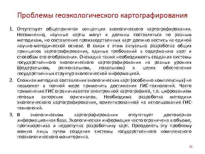 Проблемы геоэкологического картографирования 1. Отсутствует общепринятая концепция экологического картографирования. Несомненно, научные карты могут и