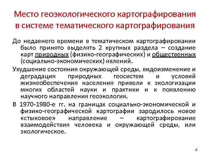 Место геоэкологического картографирования в системе тематического картографирования До недавнего времени в тематическом картографировании было