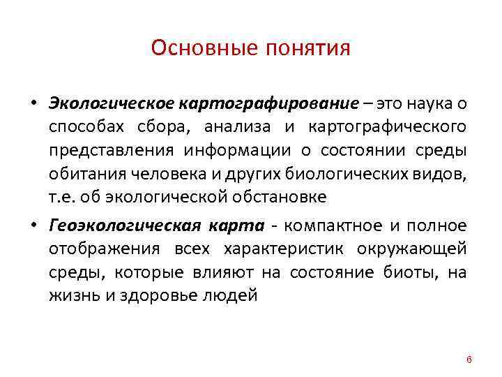 Основные понятия • Экологическое картографирование – это наука о способах сбора, анализа и картографического