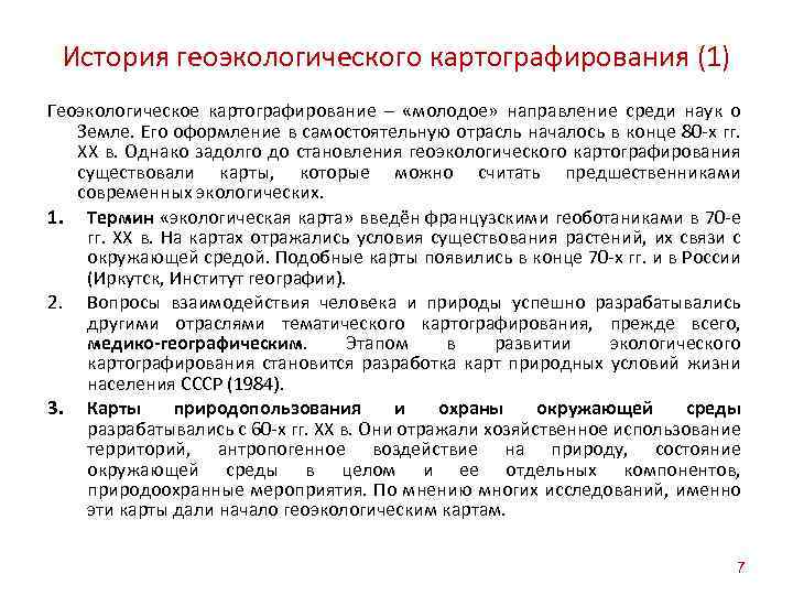 История геоэкологического картографирования (1) Геоэкологическое картографирование – «молодое» направление среди наук о Земле. Его