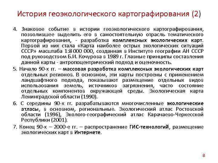 История геоэкологического картографирования (2) 4. Знаковое событие в истории геоэкологического картографирования, позволившее выделить его