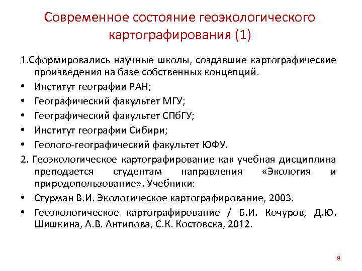 Современное состояние геоэкологического картографирования (1) 1. Сформировались научные школы, создавшие картографические произведения на базе