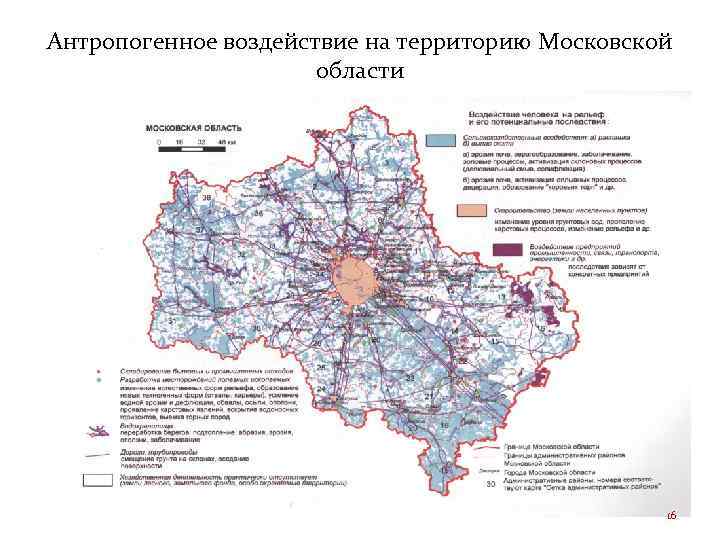 Антропогенное воздействие на территорию Московской области 16 