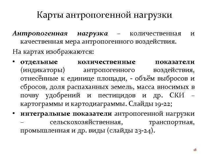 Карты антропогенной нагрузки Антропогенная нагрузка – количественная и качественная мера антропогенного воздействия. На картах