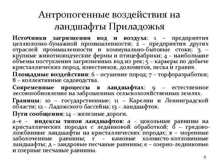 Антропогенные воздействия на ландшафты Приладожья Источники загрязнения вод и воздуха: 1 – предприятия целлюлозно