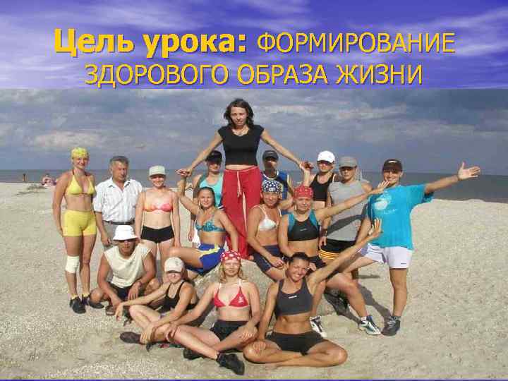 Цель урока: ФОРМИРОВАНИЕ ЗДОРОВОГО ОБРАЗА ЖИЗНИ 