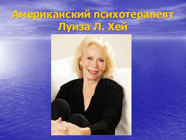 Американский психотерапевт Луиза Л. Хей 