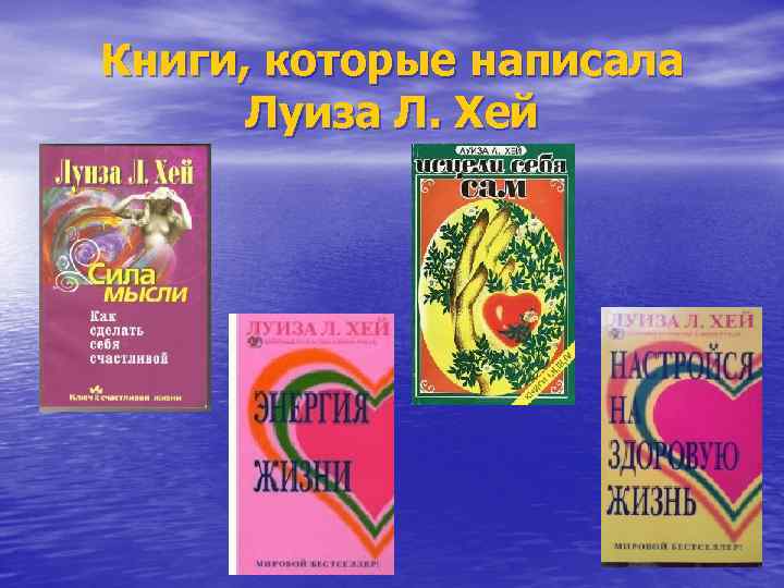 Книги, которые написала Луиза Л. Хей 
