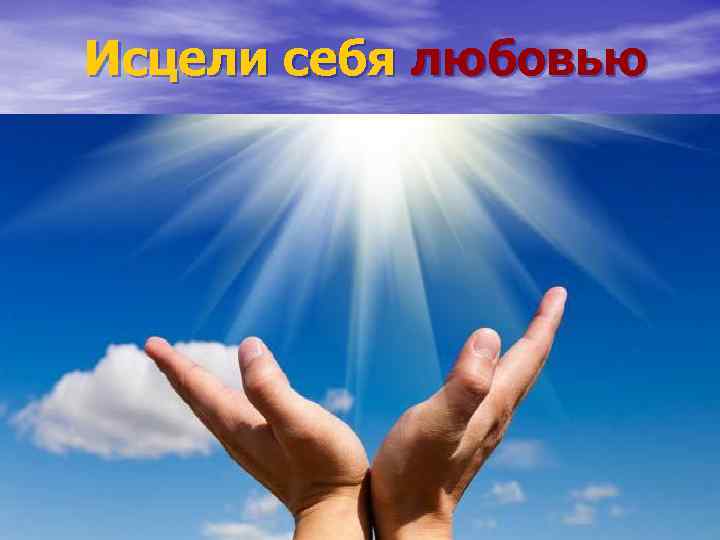 Исцели себя любовью 