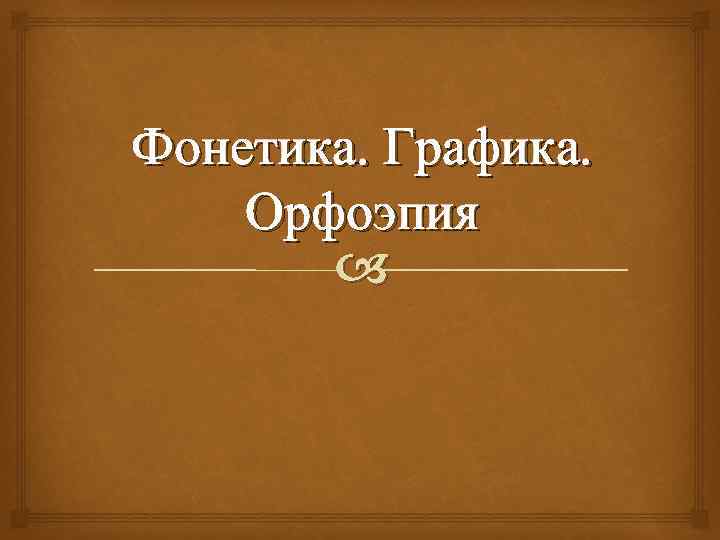 Фонетика. Графика. Орфоэпия 