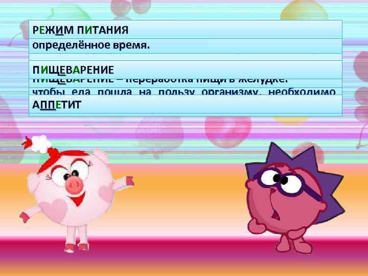 РЕЖИМ ПИТАНИЯ живым существам пищи в строго П всем Еда даёт ИТАНИЯ – приём