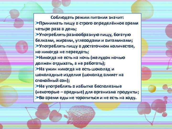 Соблюдать режим питания значит: Принимать пищу в строго определённое время четыре раза в день;