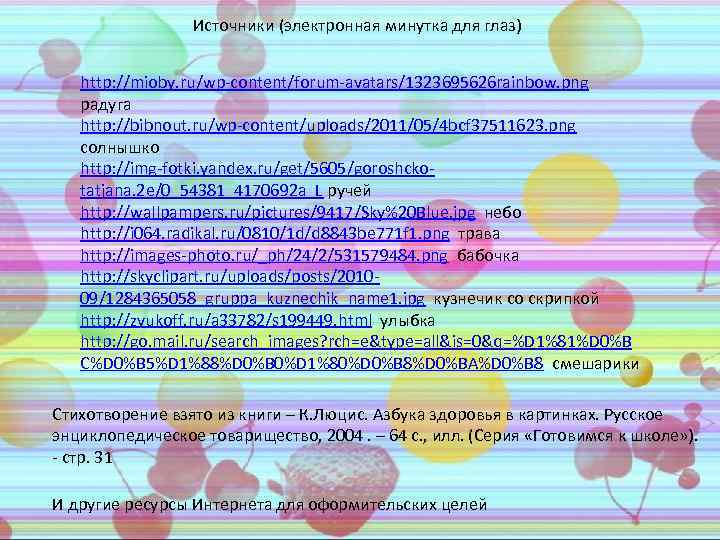 Источники (электронная минутка для глаз) http: //mioby. ru/wp-content/forum-avatars/1323695626 rainbow. png радуга http: //bibnout. ru/wp-content/uploads/2011/05/4