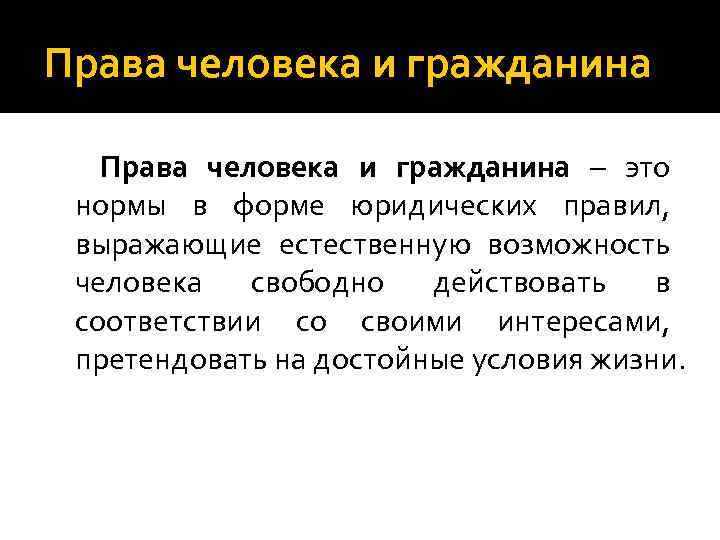 10 прав. Права человека и гражданина. Права человека и права гражданина. Права человека 9 класс. Права человека и права гражданина их соотношение.