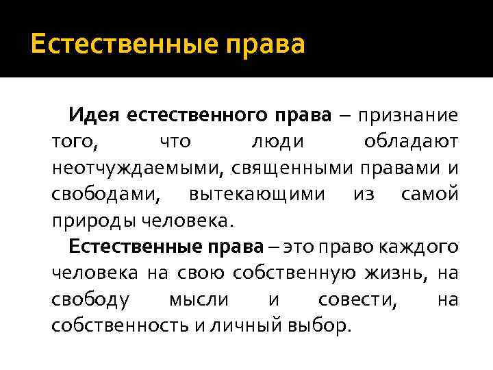 Естественное право это. Естественные права человека. Естественые право человека. Естественное право определение. Естественные права человк.