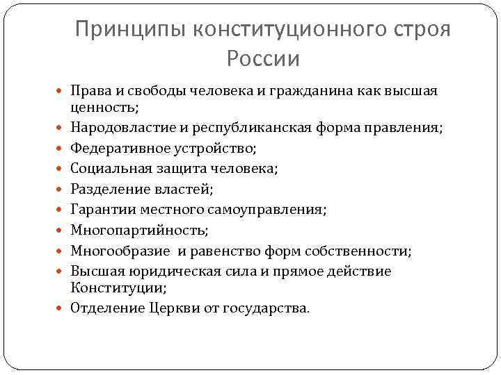 Конституционный строй гарантии. Основы конституционного строя Разделение властей. Основы конституционного строя демократия и Народовластие. 4. Формы защиты конституционного строя России..