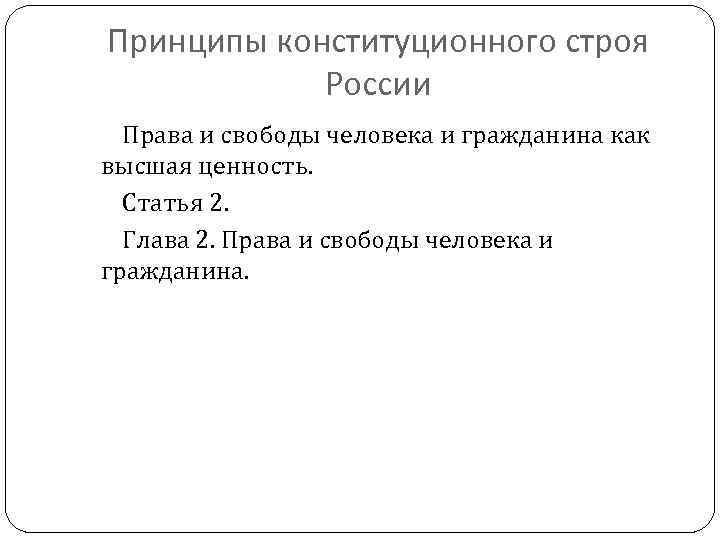 Принципы конституционного строя России Права и свободы человека и гражданина как высшая ценность. Статья