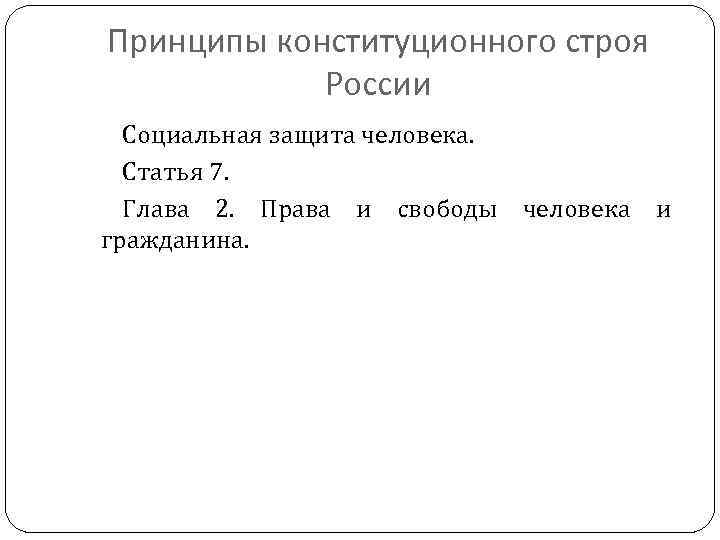 Принципы конституционного строя России Социальная защита человека. Статья 7. Глава 2. Права и свободы
