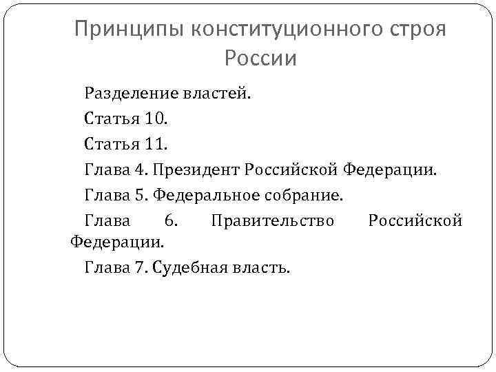Принципы конституционного строя России Разделение властей. Статья 10. Статья 11. Глава 4. Президент Российской