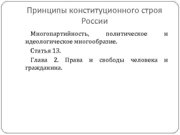 Идеологическое и политическое многообразие. Конституционные основы многопартийности. Конституционные основы многопартийности в Российской Федерации. Принцип многопартийности в РФ. Многопартийность как принцип основ конституционного строя.