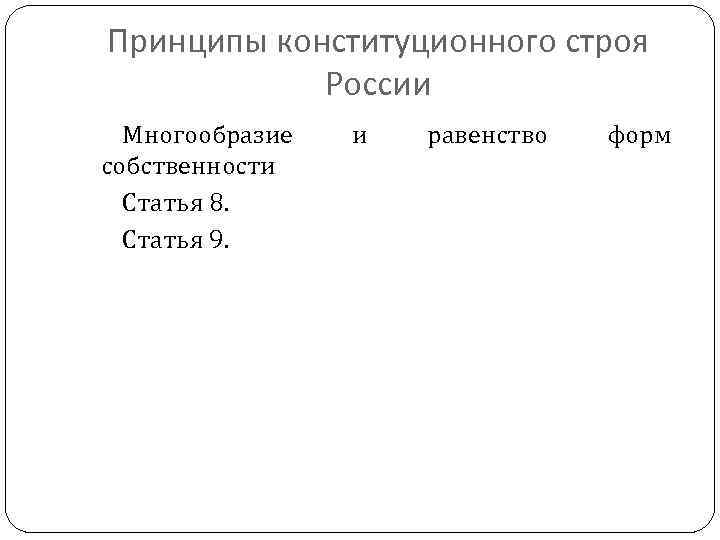Принципы конституционного строя России Многообразие собственности Статья 8. Статья 9. и равенство форм 