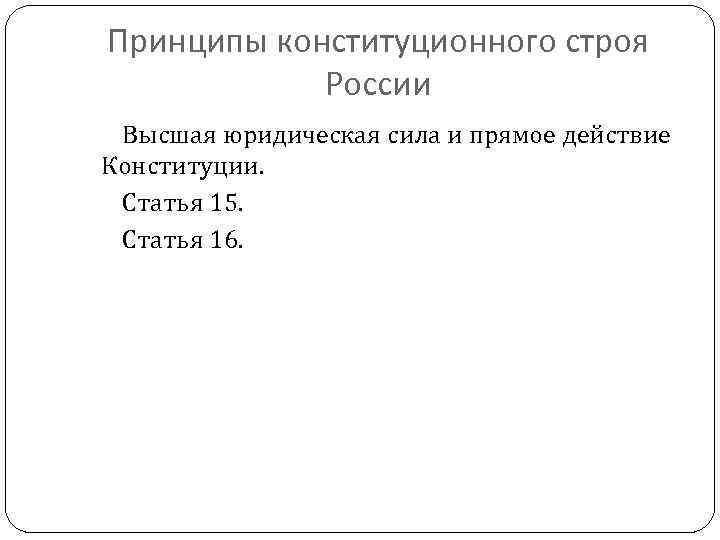 Принципы конституционного строя России Высшая юридическая сила и прямое действие Конституции. Статья 15. Статья