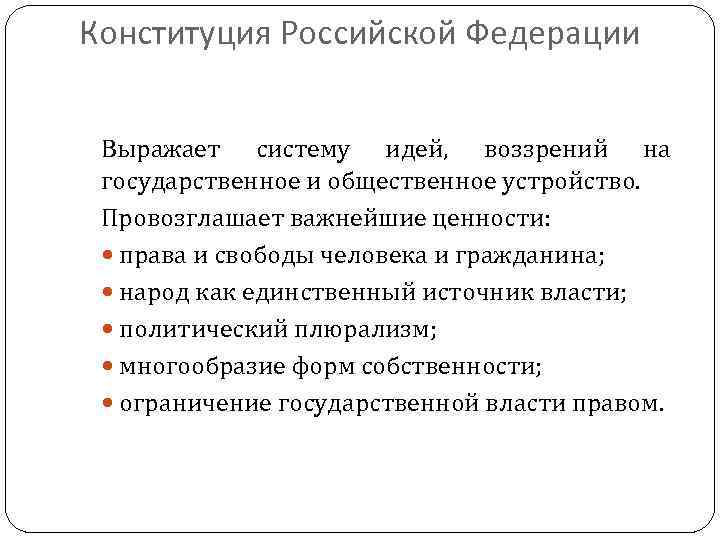 Конституция Российской Федерации Выражает систему идей, воззрений на государственное и общественное устройство. Провозглашает важнейшие