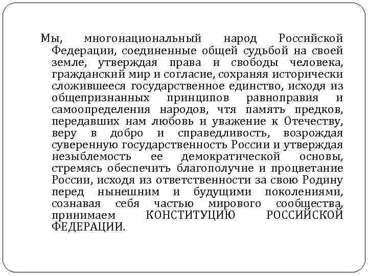 Мы, многонациональный народ Российской Федерации, соединенные общей судьбой на своей земле, утверждая права и