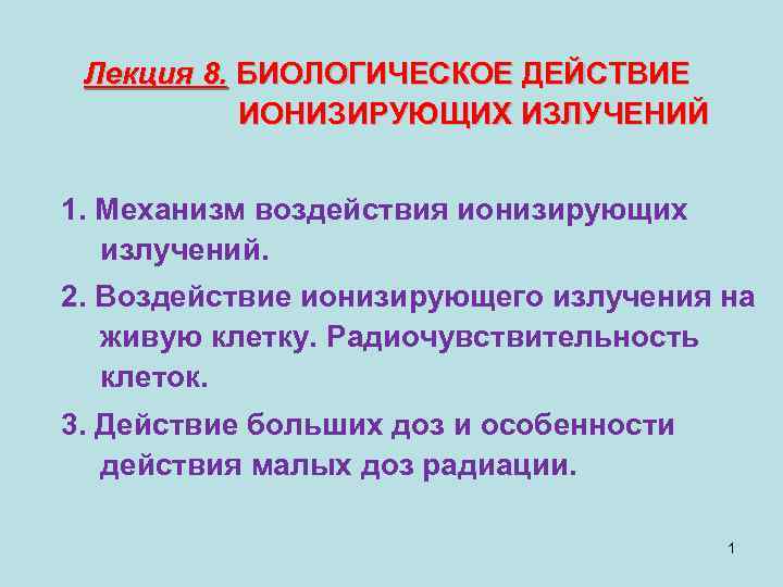  Лекция 8. БИОЛОГИЧЕСКОЕ ДЕЙСТВИЕ ИОНИЗИРУЮЩИХ ИЗЛУЧЕНИЙ 1. Механизм воздействия ионизирующих излучений. 2. Воздействие