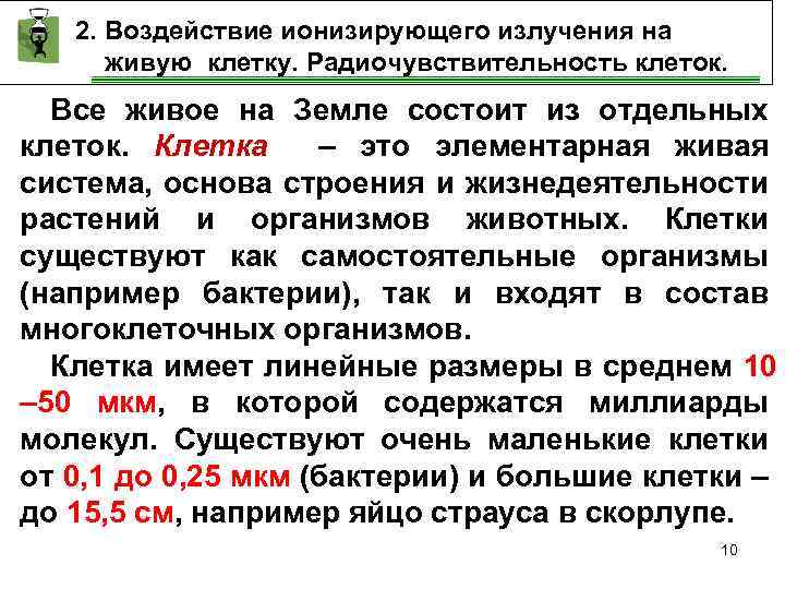 2. Воздействие ионизирующего излучения на живую клетку. Радиочувствительность клеток. Все живое на Земле состоит