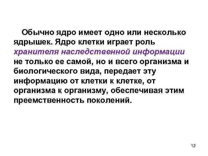 Обычно ядро имеет одно или несколько ядрышек. Ядро клетки играет роль хранителя наследственной информации