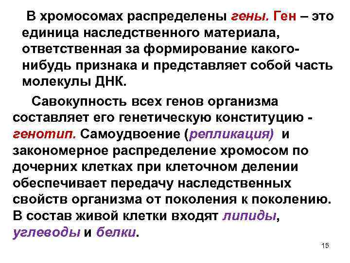 В хромосомах распределены гены. Ген – это единица наследственного материала, ответственная за формирование какогонибудь