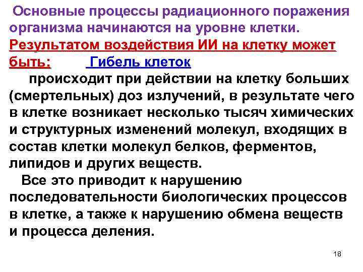  Основные процессы радиационного поражения организма начинаются на уровне клетки. Результатом воздействия ИИ на