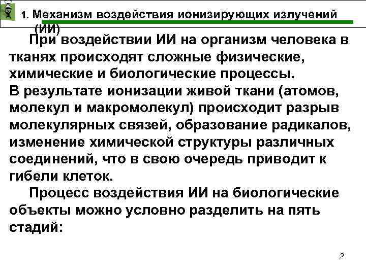 1. Механизм воздействия ионизирующих излучений (ИИ) При воздействии ИИ на организм человека в тканях