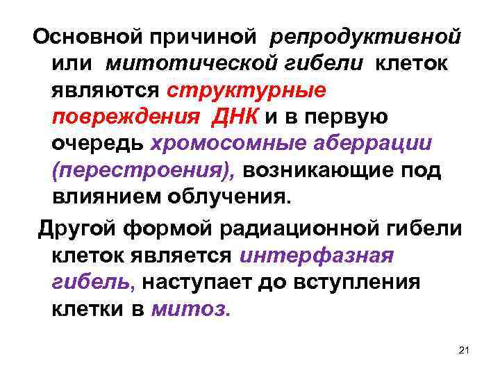 Основной причиной репродуктивной или митотической гибели клеток являются структурные повреждения ДНК и в первую