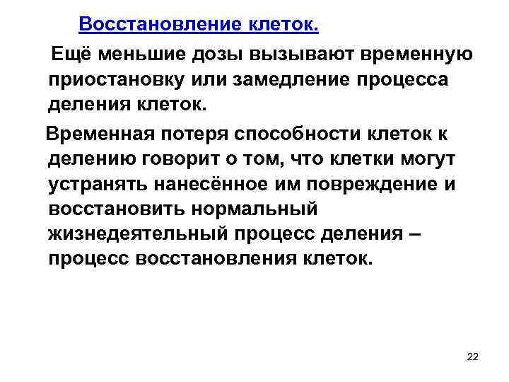  Восстановление клеток. Ещё меньшие дозы вызывают временную приостановку или замедление процесса деления клеток.