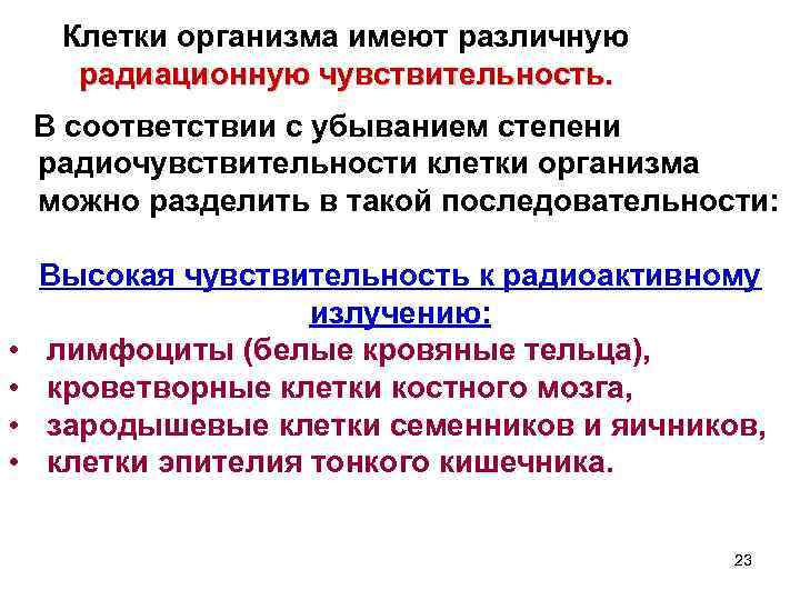 Клетки организма имеют различную радиационную чувствительность. В соответствии с убыванием степени радиочувствительности клетки организма