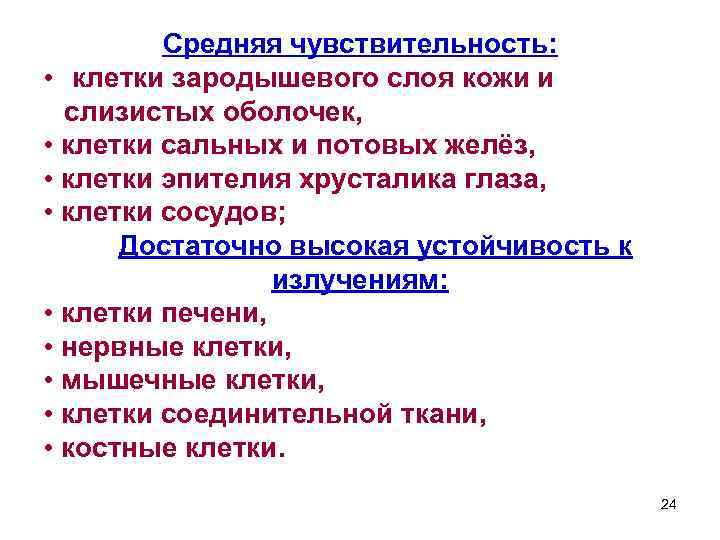 Средняя чувствительность: • клетки зародышевого слоя кожи и слизистых оболочек, • клетки сальных и