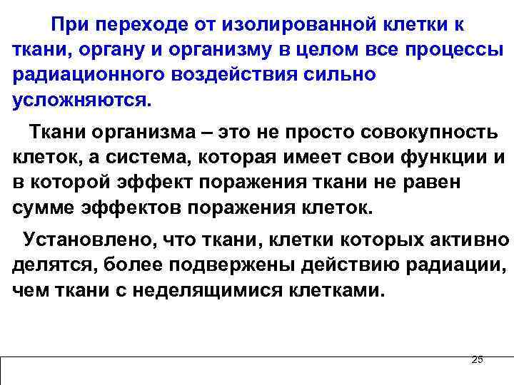  При переходе от изолированной клетки к ткани, органу и организму в целом все