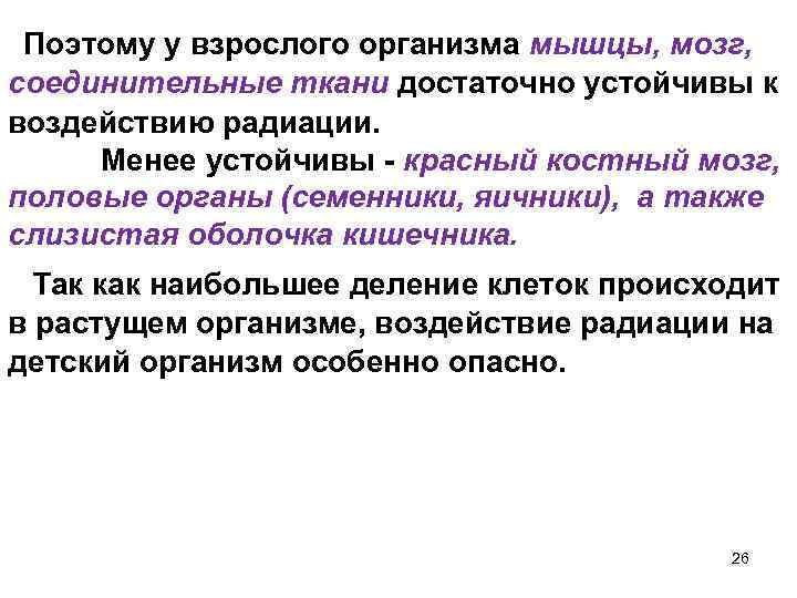 Поэтому у взрослого организма мышцы, мозг, соединительные ткани достаточно устойчивы к воздействию радиации. Менее